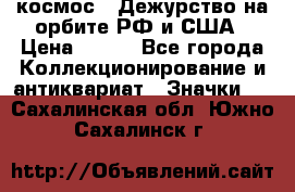 1.1) космос : Дежурство на орбите РФ и США › Цена ­ 990 - Все города Коллекционирование и антиквариат » Значки   . Сахалинская обл.,Южно-Сахалинск г.